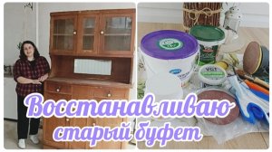 ВОССТАНОВЛЕНИЕ СТАРОГО БУФЕТА Ч.1 🛠🎨 БЮДЖЕТНЫЕ МАТЕРИАЛЫ ДЛЯ ПЕРЕКРАСКИ 🛍 СЕКРЕТЫ РЕМОНТА СТАРОЙ