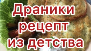 Рецепт драников из детства