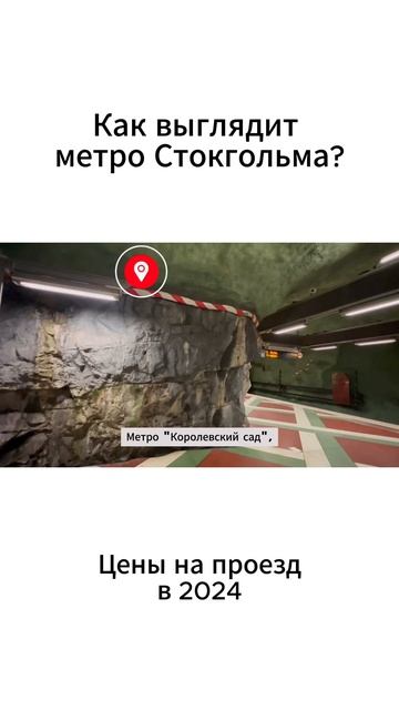 Как выглядит метро Стокгольма в 2024? Цены на проезд #шв? смотреть онлайн