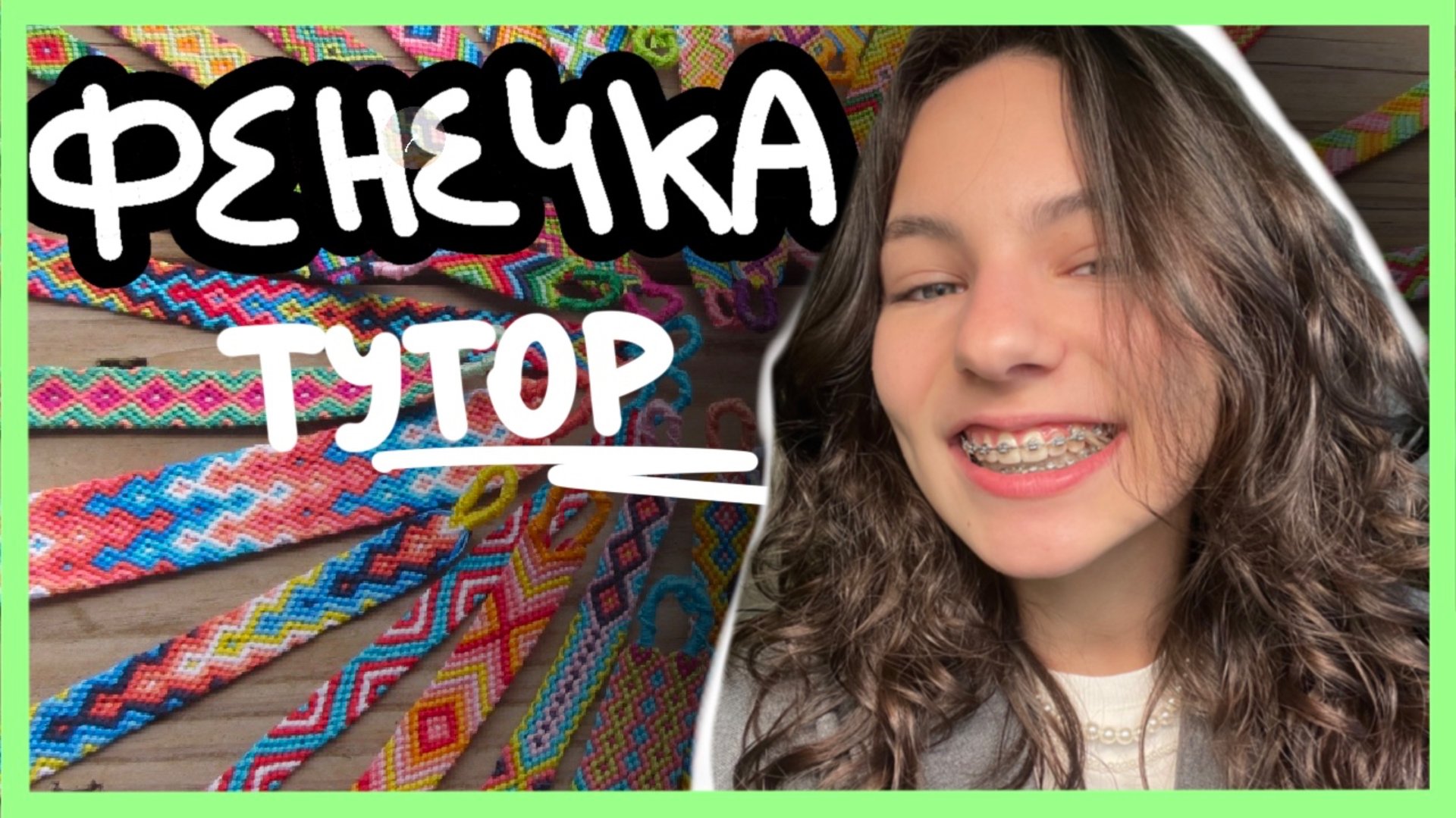 ПЛЕТУ ФЕНЕЧКУ! пошагово