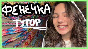 ПЛЕТУ ФЕНЕЧКУ! пошагово