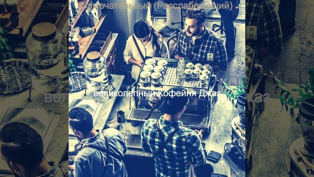 Музыка (Рестораны)