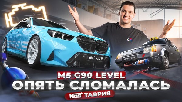 #138 | ЗАЗ Таврия 400+ л.с. | Заводской брак BMW M5 G90 | M5 CS Возвращение