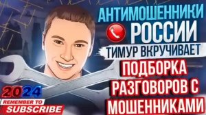 ПОДБОРКА РАЗГОВОРОВ С МОШЕННИКАМИ " ТИМУР ВКРУЧИВАЕТ " #антимошенники #антимошенник #мошенники #рек