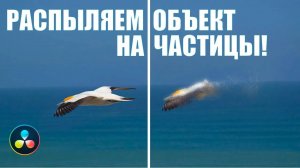 Как сделать эффект распада объекта на частицы в DaVinci Resolve