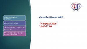 LXIII Онлайн-Школа ФАР