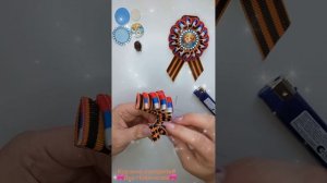 Георгиевская брошь "Зефирка" Триколор+Георгиевская лента🎗Подробный МК есть на моем канале