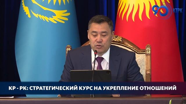 КР - РК: Стратегический курс на укрепление отношений смотреть онлайн