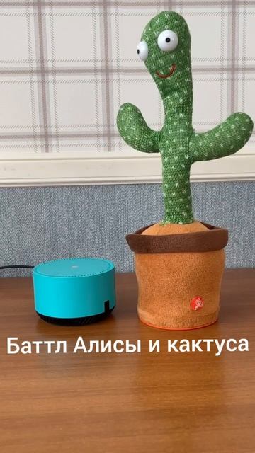 Баттл Алисы и кактуса #shorts #алиса #битбокс #ржака #приколы #мем #рекомендации #рек #подпишись смотреть онлайн