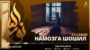Abdulloh domla | Nomoz oqish kerak | Абдуллох домла марузалари | #ilmnuri
