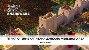 Diplomacy is Not an Option. SHAREWARE I ПИЛОТ I ПРИКЛЮЧЕНИЕ ДУНКАНА ЖЕЛЕЗНОГО ЛБА