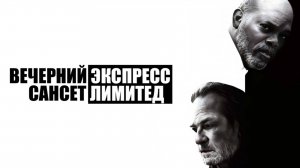 Вечерний экспресс «Сансет Лимитед» | The Sunset Limited (2010)