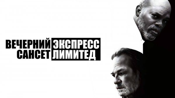 Вечерний экспресс «Сансет Лимитед» | The Sunset Limited (2010)