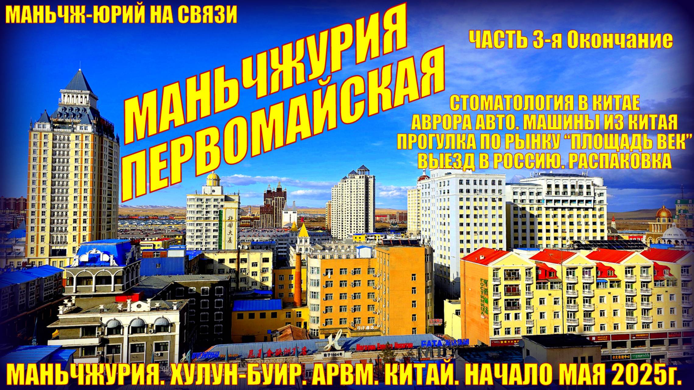 Маньчжурия. Китай. Май 2025. Часть 3. Стоматология в Китае Аврора авто Рынок Век. Выезд. Распаковка смотреть онлайн