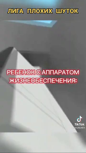 Лига Плохих Шуток😅 смотреть онлайн