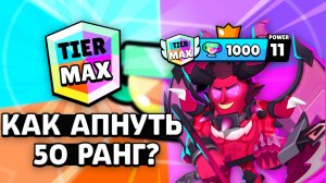 Как АПНУТЬ 50 РАНГ В Бравл Старс