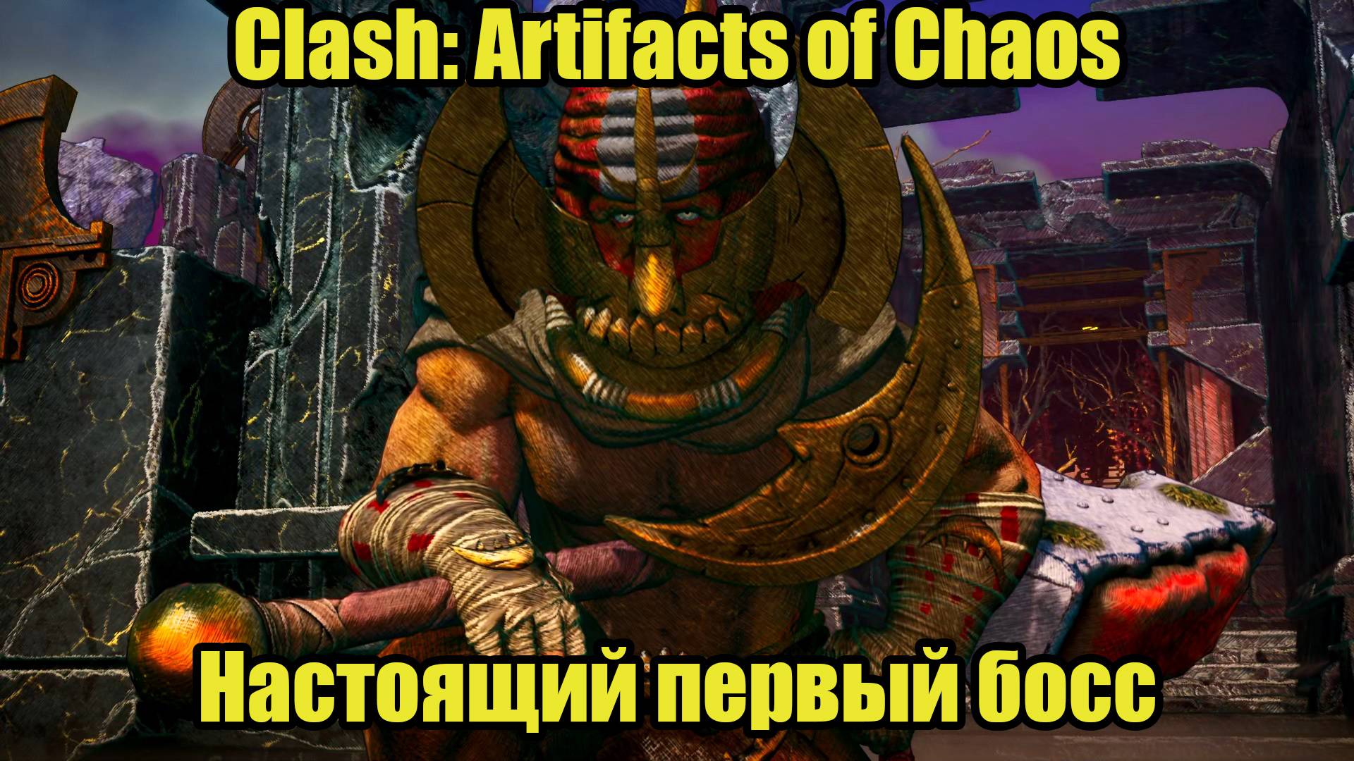 Clash: Artifacts of Chaos #7 смотреть онлайн