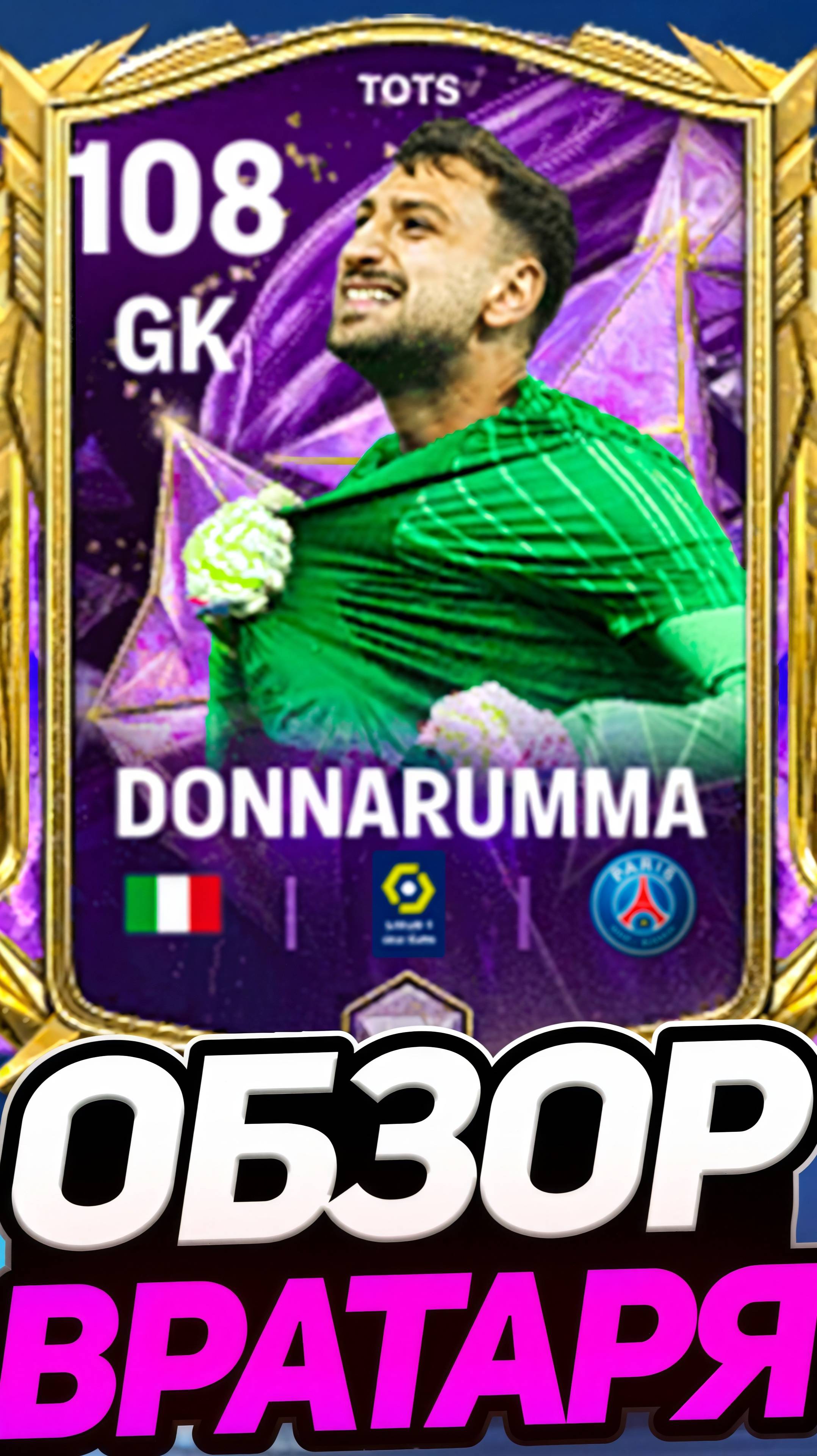 обзор доннаруммы в фк мобайл!? #фкмобайл #fifamobile #fifa #shorts смотреть онлайн