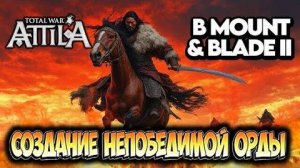 Непобедимая Орда в Mount Blade 2 Bannerlord