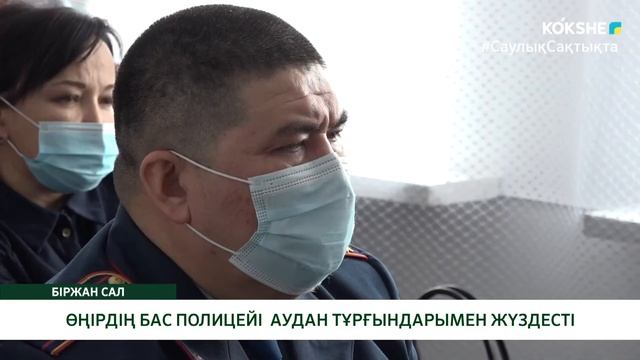 ӨҢІРДІҢ БАС ПОЛИЦЕЙІ АУДАН ТҰРҒЫНДАРЫМЕН ЖҮЗДЕСТІ