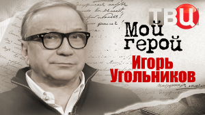 Игорь Угольников. Мой герой