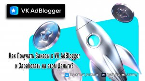 Как Получать Заказы в VK AdBlogger и Заработать на этом Деньги?