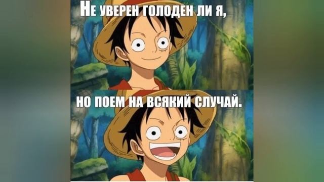 мемасы по ван пису смотреть онлайн