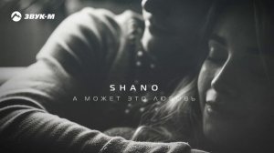 Shano - А может это любовь | Премьера трека 2024