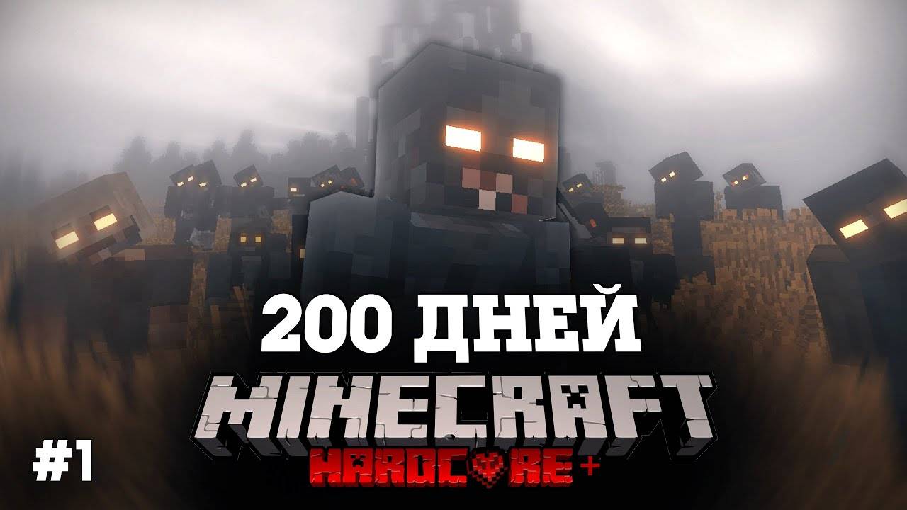 Я ПРОВЕЛ 200 ДНЕЙ В ЗОМБИ АПОКАЛИПСИСЕ В МАЙНКРАФТ И ВОТ ЧТО, ПРОИЗОШЛО! #1 смотреть онлайн