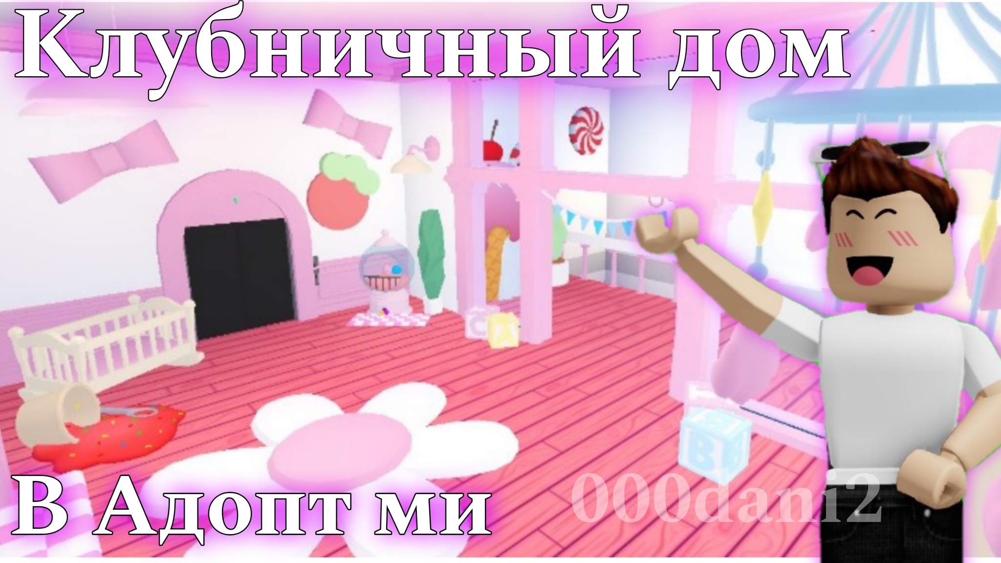 Сделал МИЛЫЙ КЛУБНИЧНЫЙ домик в Адопт ми 🧸Туториал строительства 🧸Роблокс Адопт ми Roblox Adopt me смотреть онлайн