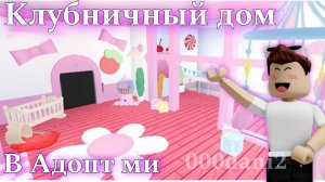 Сделал МИЛЫЙ КЛУБНИЧНЫЙ домик в Адопт ми 🧸Туториал строительства 🧸Роблокс Адопт ми Roblox Adopt me