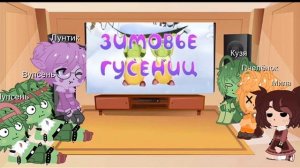 Реакция Лунтика и его друзей на «Зима» 1/1.