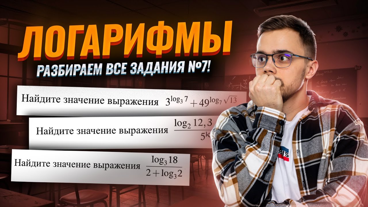 Определение ЛОГАРИФМА и его свойства | Решение ВСЕХ типов задания 7 | Умскул смотреть онлайн