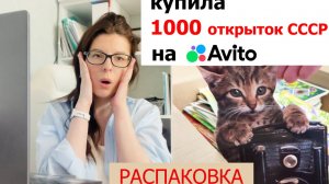 Купила на Авито коробку почти вслепую 1000 открыток СССР. Распаковка. Сортировка