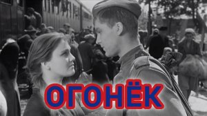 ПЕСНИ ВЕЛИКОЙ ПОБЕДЫ. ,, ОГОНЁК ".