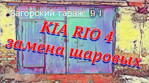 Замена шаровых KIA RIO 4
