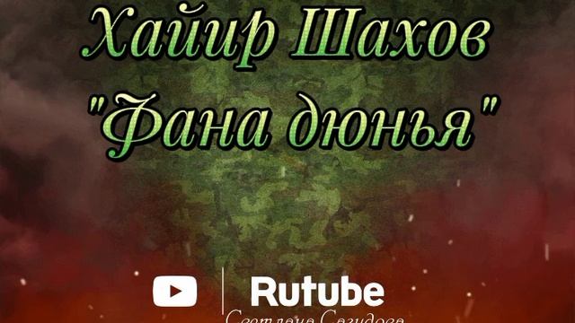 Хайир Шахов_Фана дюнья.mp4 смотреть онлайн