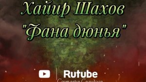 Хайир Шахов_Фана дюнья.mp4