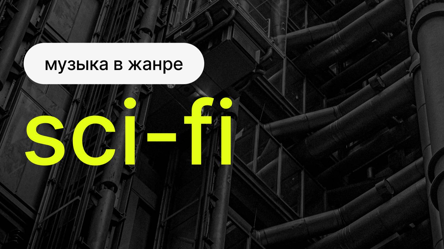 Музыка в жанре Sci-Fi