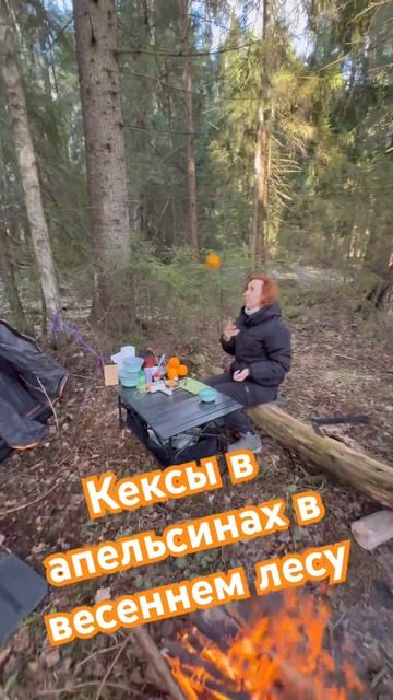 Печём кексы в апельсинах в весеннем ночном походе #пут смотреть онлайн