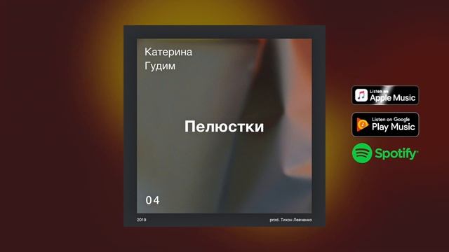 Катерина Гудим — Пелюстки (prod. Тихон Левченко)