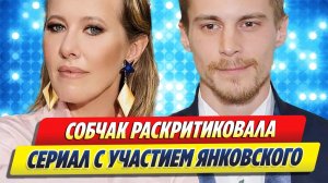 Новости Шоу-Бизнеса ★ Ксения Собчак раскритиковала сериал с участием Ивана Янковского