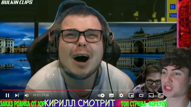 Кирилл Смотрит: У МЕНЯ ИСТЕРИКА! Я ТАК ДАВНО НЕ РЖАЛ! - РЕАКЦИЯ НА СМЕШНЫЕ МОМЕНТЫ ОТ БУЛКИНА! #53 смотреть онлайн