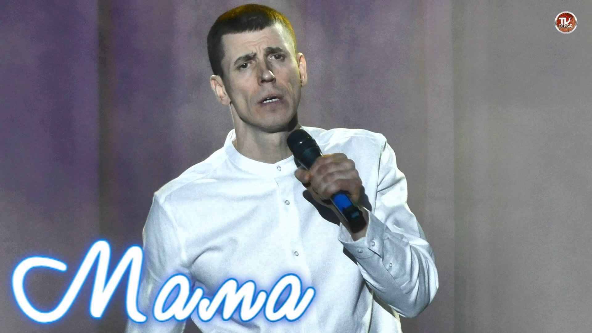 Михаил Дружинин - Мама 🎤 Народный артист Севмаша ✨ 2025 смотреть онлайн