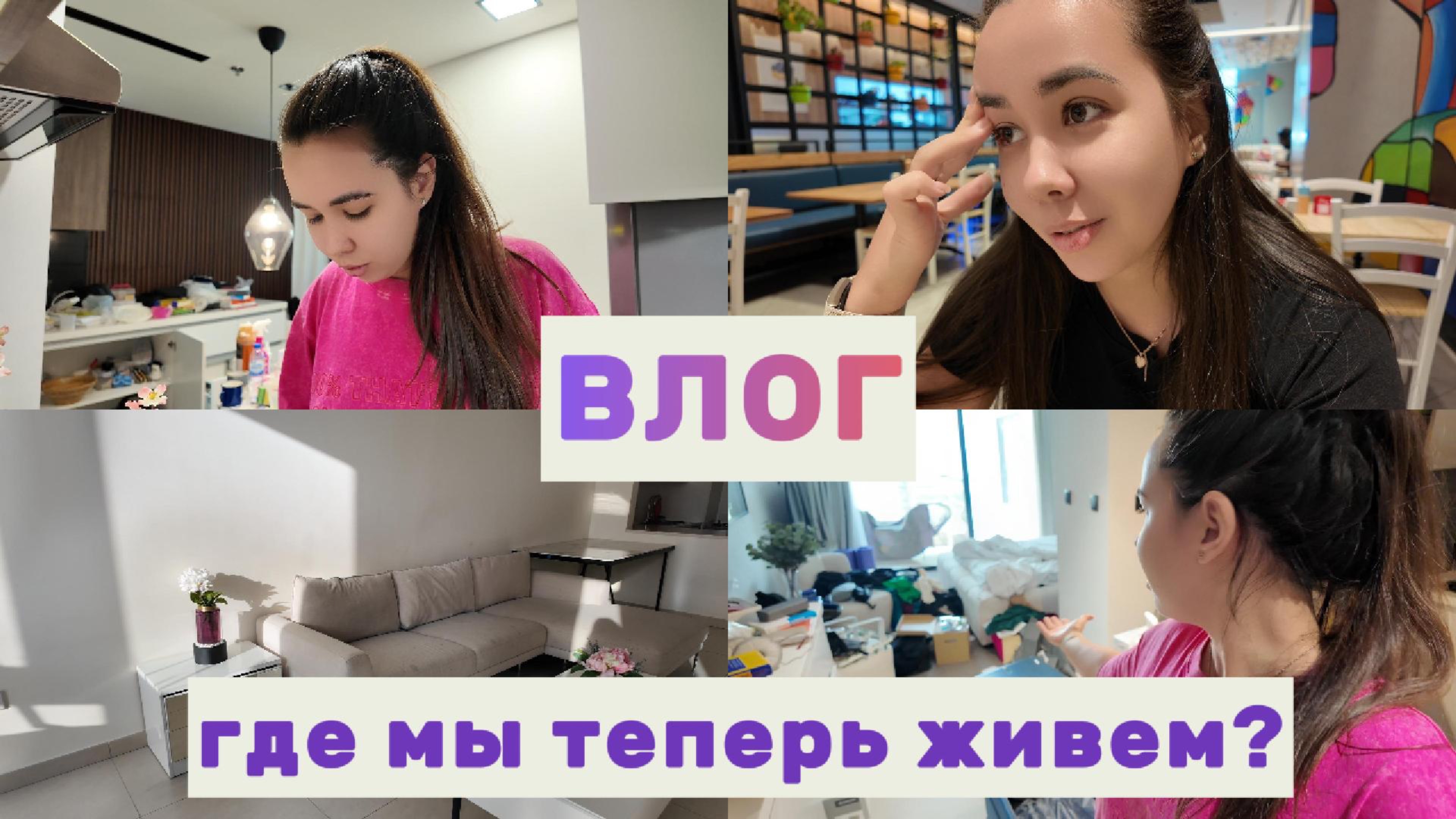 ВЛОГ. Переезд, слёзы и ностальгия: показываю, что увезла и где мы теперь живём смотреть онлайн