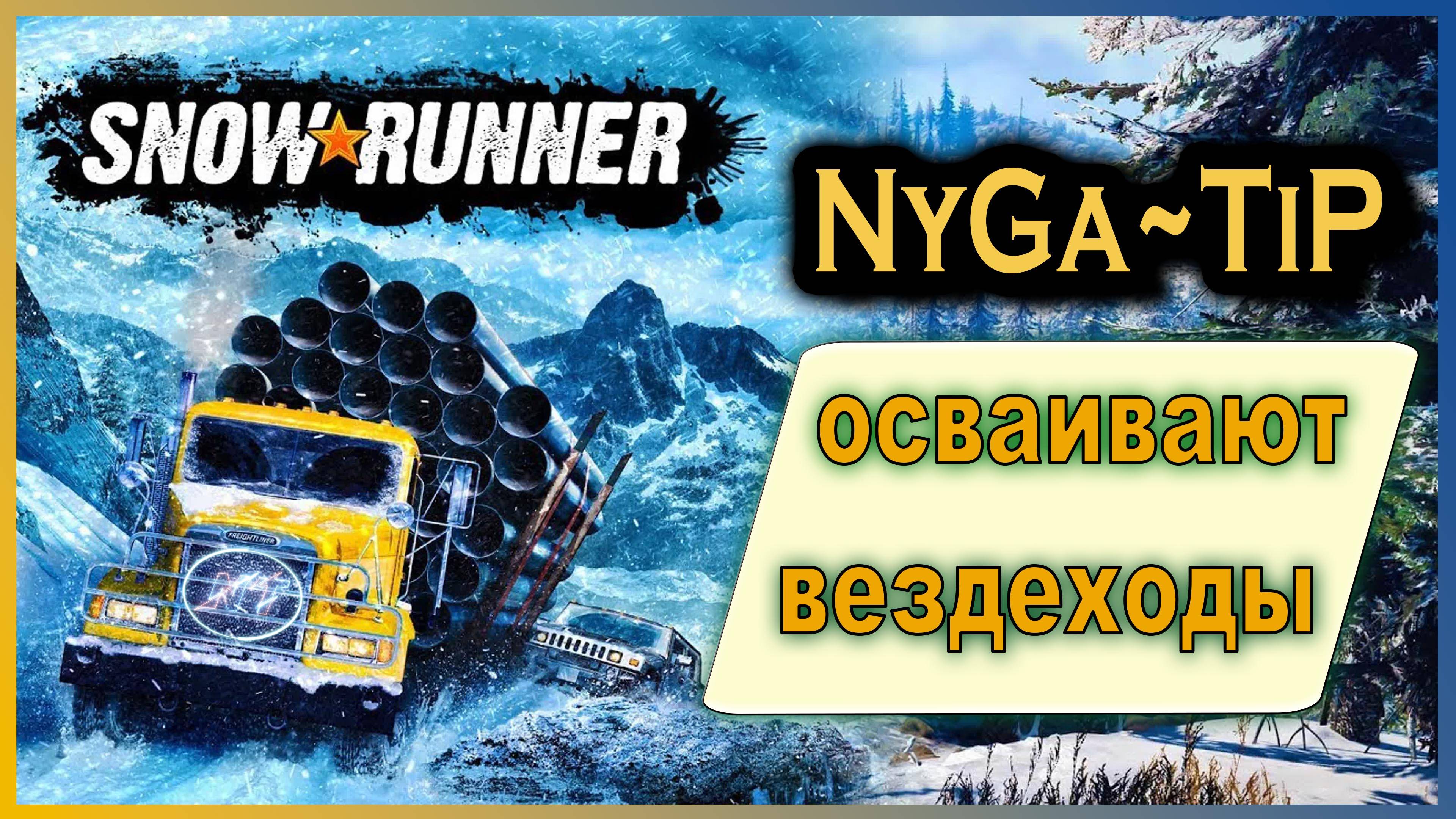SnowRunner #11 Вдвоём с бобром по грязи до плотины) смотреть онлайн