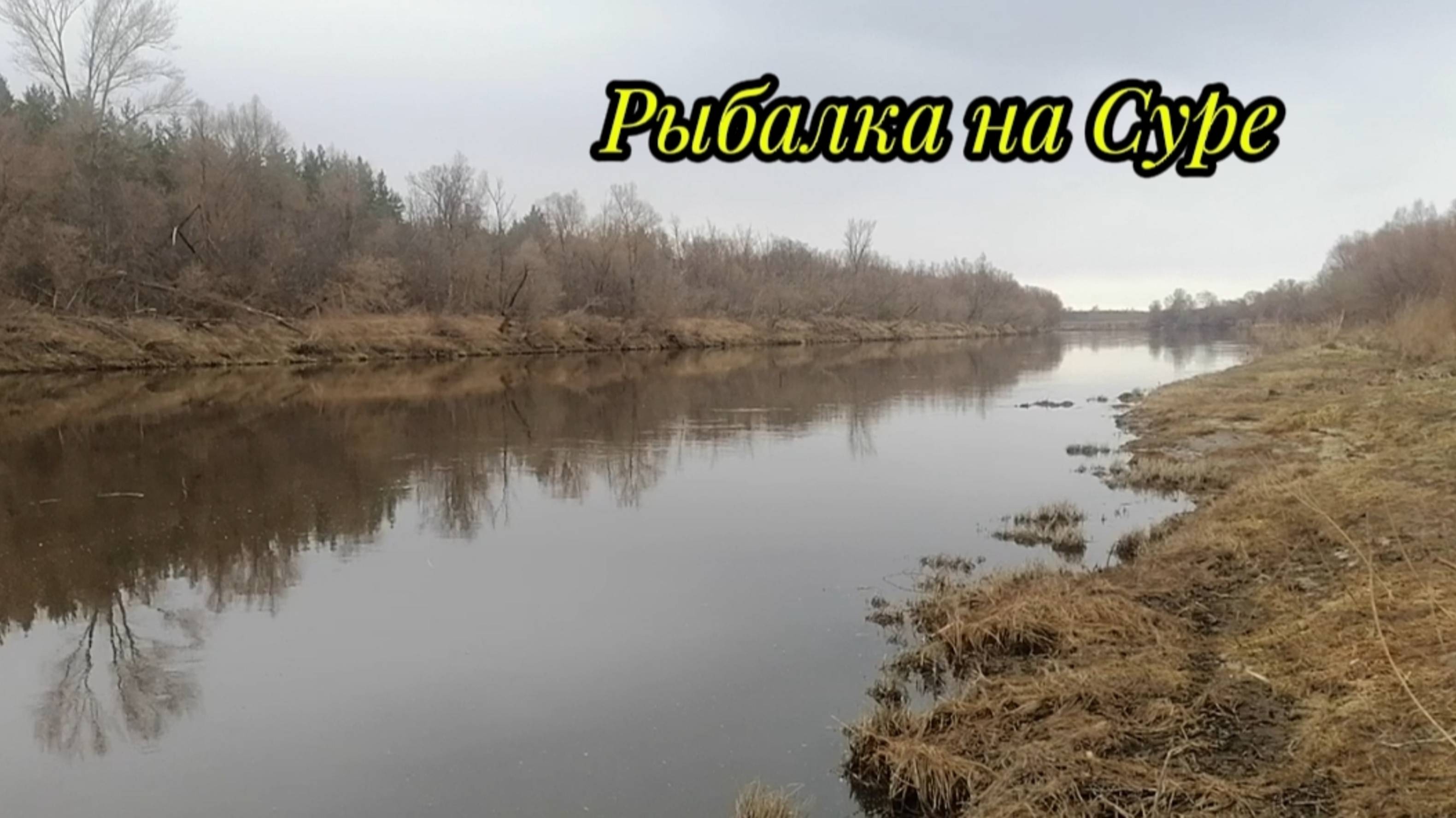 Рыбалка на Суре. Открытие сезона. Ушли от ноля. смотреть онлайн