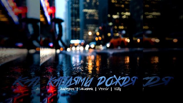 Vzriv & Autogen Feat Живой & Vily - Каплями Дождя