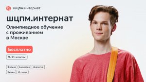 ШЦПМ.Интернат. Бесплатное обучение с проживанием с Москве