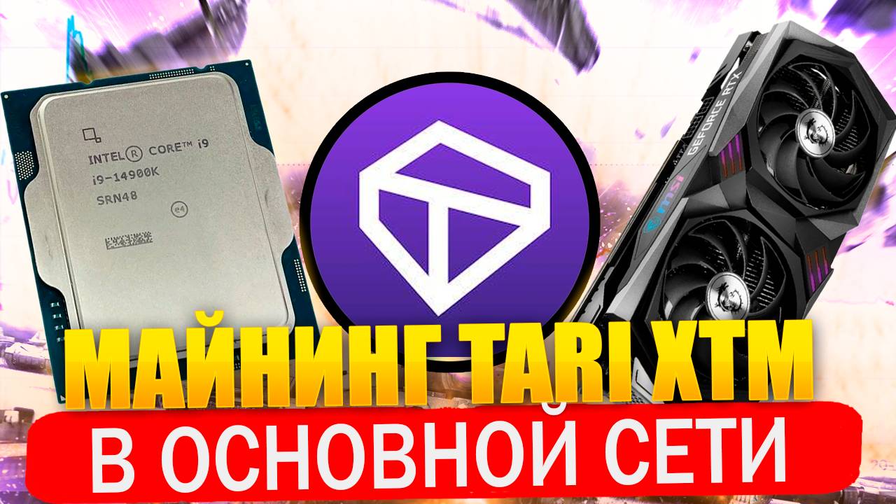 Новая монета! Майнинг Tari XTM. Старт основной сети спустя 8 лет смотреть онлайн